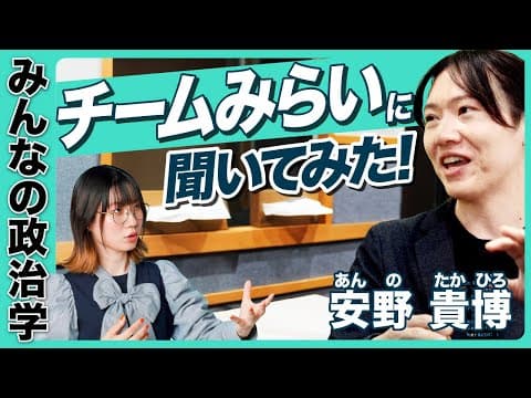 【日本の政党を知ろう】チームみらいの考え方｜安野貴博さんに聞く