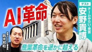 【AI社会の今後を予測する】Claudeの凄さとは？/日本のサイバー防衛最前線/永田町を10倍速にする政治10X計画の具体策/爆速教育アップデートの全貌【安野貴博×鈴木邦和】｜選挙ドットコムちゃんねる