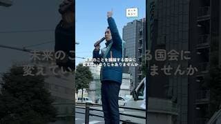 《第一声》衆議院議員選挙 比例 東海ブロックより出馬しました🙌 #チームみらい