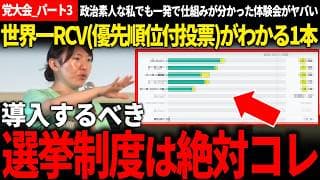【党大会まとめ_パート3】日本の選挙制度に疑問を持つ人必見!?みらいの勧めるRCV(優先順位付投票)の体験会がびっくりするほどわかりやすいし、実用性高くて面白かった話【安野貴博/チームみらい】