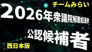 【忙しい人向け】チームみらい候補者まとめ（西日本）【2026衆議院解散総選挙】