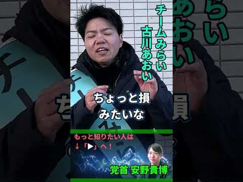 【突撃取材】チームみらいが考える社会保障制度【古川あおい】 #応援 #参議院 #切り抜き #short #shorts