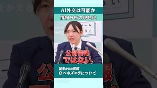 AI外交は可能か｜情報分析の現在地 #shorts
