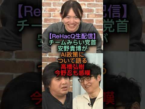 【ReHacQ生配信】チームみらい党首安野貴博がAI政策について語る高橋弘樹今野忍も感嘆。#rehacq #安野たかひろ #高橋弘樹 #今野忍 #切り抜き