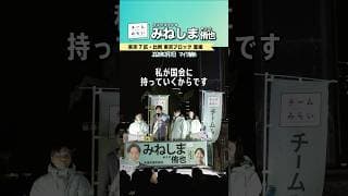 マイク納め　最終演説