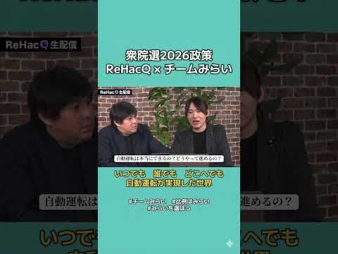 【衆院選2026政策】自動運転の進め方について　#チームみらい
