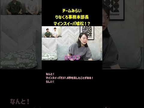 チームみらい　りなくろ（安野の嫁)　マインスイーパ嘘松！？　#チームみらい　#マインスイーパ　#嘘松　#真如苑