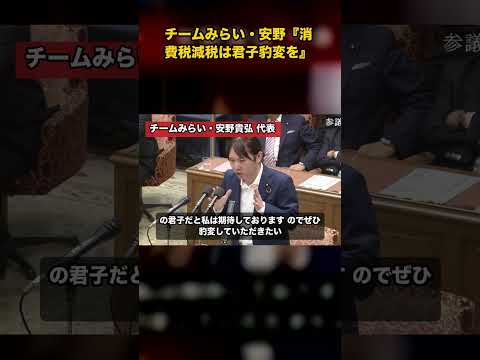 チームみらい・安野貴弘『消費税減税にはデメリット、総理も君子豹変を』→高市『私も大切にしている言葉』党首討論 #党首討論 #安野貴弘 #チームみらい #shorts