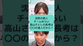 沈黙の鉄人 チームみらい 高山さとしの長考は〇〇の達人だから？
