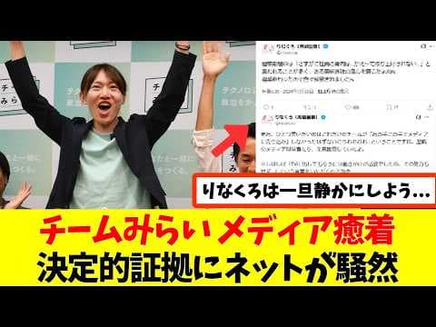 【衝撃】チームみらいの「嘘」が露呈！？メディア癒着疑惑で新党消滅の危機