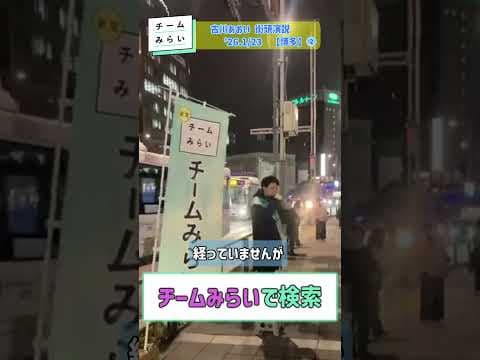 #チームみらい #安野たかひろ #古川あおい #みらい #衆議院選 #Shorts