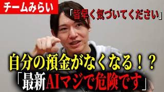 【危険】あなたのお金が無くなるかも！？最新AIClaude Mythosが危険すぎる…【チームみらい】