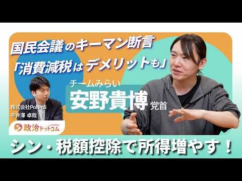 消費減税どうなる？「国民会議」に参加・チームみらい安野党首「消費減税より所得が増える経済政策はこれだ！」20年遅れの国会をアップデート！
