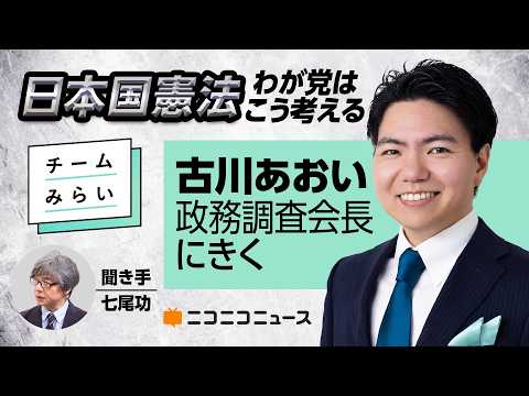 日本国憲法、わが党はこう考える 〜チームみらい 古川あおい政務調査会長〜｜緊急事態条項の具体像、憲法9条改正の是非など