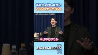 【やばい】スーパー高校生のレベルの高い質問に驚いてしまうチームみらい安野代表