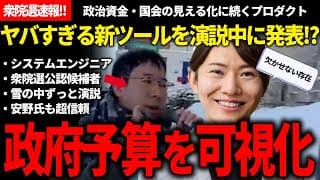 衆院選速報!!今度は政府の予算を可視化する!?雪の中、震えながら訴えを続ける候補者から衝撃の発表がヤバい【安野貴博/チームみらい/稲原むねよし/衆院選】