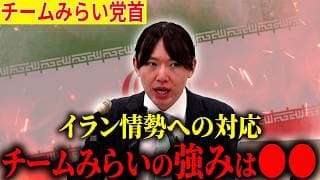 【イラン情勢】イラン情勢への対応！チームみらいの強みとは！？