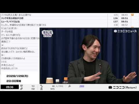 【ニコニコニュース】「【衆院選2026】高校生が直球質問！チームみらい･安野たかひろ党首が語る日本のみらいとは？生放送」【2026/1/26】