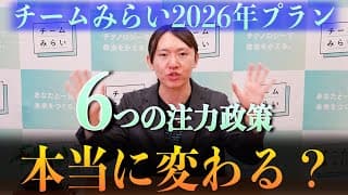 後半で語られた6つの注力政策とは？｜チームみらい2026年プラン #チームみらい #安野たかひろ #2026年プラン