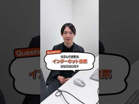 【教えて安野さん！】どうして選挙はインターネット投票にならないの？【チームみらい】