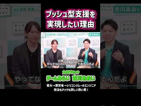プッシュ型支援の実現を【古川あおい】#チームみらい #安野たかひろ #衆議院 #解散総選挙