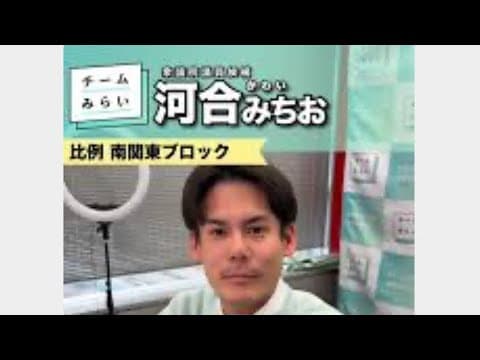 チームみらい　河合みちお街頭演説