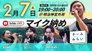 【マイク納め】安野＆みねしま＆高山集合！ in  神宮外苑聖徳記念絵画館 (2026年2月7日)19:00〜 【チームみらい】
