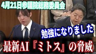 【衝撃】林総務大臣が思わず「勉強になりました」と脱帽。安野貴博が突きつけた最新AI“ミトス”の衝撃 4月21日総務委員会 #チームみらい #安野貴博 #総務委員会