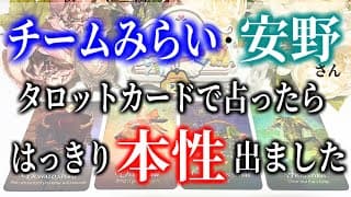 【タロット占い】チームみらい・安野さん、タロットカードで占ったらはっきり本性出ました。