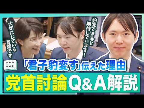 【解説!党首討論】「君子豹変す」高市総理の答えは?食料品消費減税を問うた4分間の戦略を安野貴博が語る! #チームみらい
