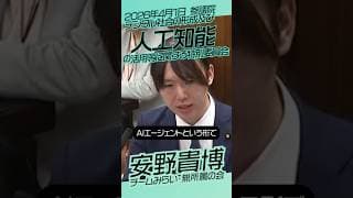 安野貴博【チームみらい】参議院　デジタル社会の形成及び人工知能の活用等に関する特別委員会 / 2026年3月31日　#ファンメイド #チームみらい #shorts