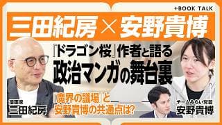 【『ドラゴン桜』作者が描く“政治マンガ”の世界】なぜ選挙・政治を題材に？｜漫画と現実「選挙戦」の共通点｜取材で気づいた「手続きの多さ」｜もしチームみらいが主人公を支えるなら…【三田紀房×安野貴博】