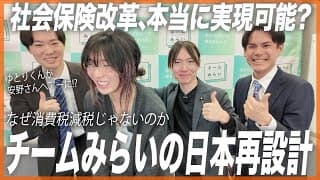 【衆議院選挙目前】政治は「チーム戦」へ。専門家集団が挑む社会保険料削減のリアリティと、ゆとりくんが語る未来の教育論。