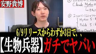 【アンソロピック】わずか3日で輸出停止へ、、Claude Fable 5/ Mythos 5 何がそんなにヤバいのか？安野貴博が解説【チームみらい/安野たかひろ】