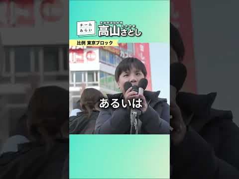 チームみらいが考える、今の日本に必要な政策 #チームみらい #高山さとし #高山聡史