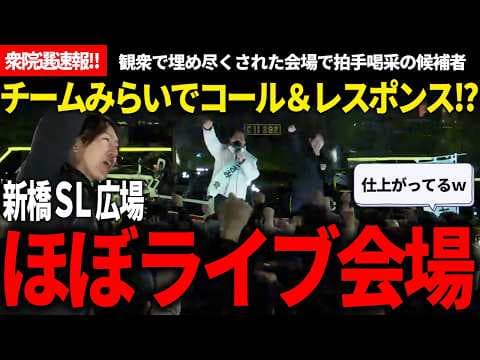 会場の心を掴んだ昭和過ぎる神演説!!候補者の熱量が胸にぐっと来たって話!!【安野貴博/チームみらい/うさみ登/衆院選】【衆院選速報】