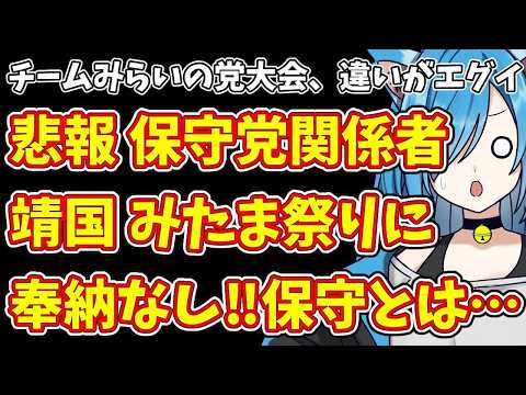 【衝撃】チームみらいの党大会がヤバすぎた！星トとの違いに愕然…
