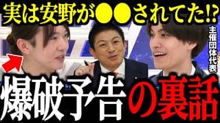 【東大爆破予告の裏話】実は安野が主催者に●●されていた!?当事者が明かす事件の真相
