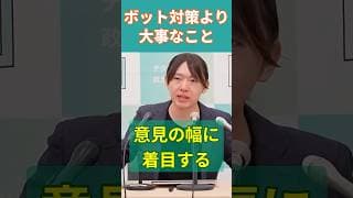 ボット対策より大事なこと｜意見の量より幅に着目 #shorts