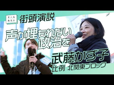チームみらい【 武藤かず子 】比例 北関東ブロック　浦和街頭演説 /2026.01.24　#ファンメイド #チームみらい #安野たかひろ