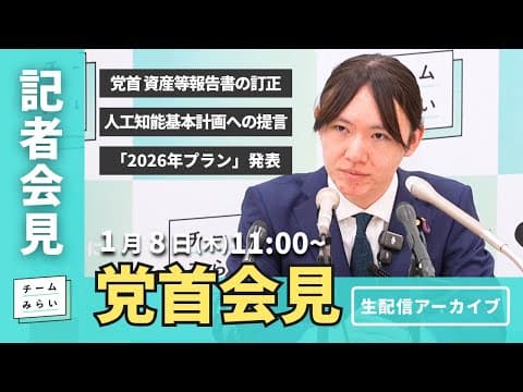 【チームみらい】党首会見 (2026年1月8日)