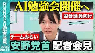 【チームみらい】国民会議で「所得連動型給付」案を提案 その中身とは..?【ReHacQ記者会見 6月11日(木)】