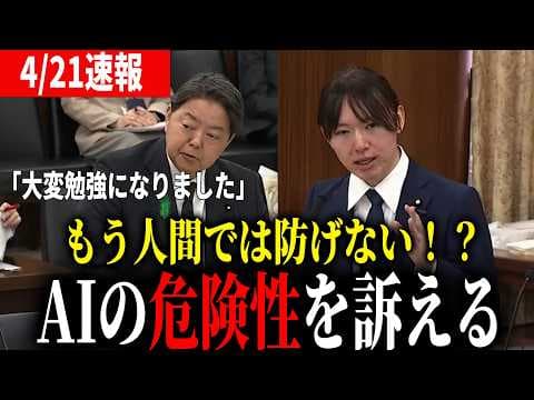 【大臣を圧倒】AIによるサイバー攻撃の危険性を、チームみらい党首安野貴博が訴える！【チームみらい】