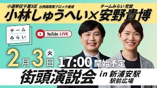 【党首安野参加】小林しゅうへい 街頭演説会 in 新浦安駅駅前広場 2/3（火）17:00〜 【チームみらい】