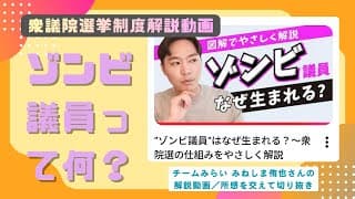 比例復活は本当に問題か｜衆議院選挙制度を考える【解説動画切り抜き】