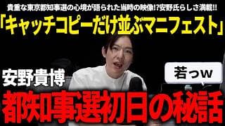 安野氏「キャッチコピーだけ並ぶマニフェスト」→東京都知事選始まりたての安野氏が、デビューしたてなのにあまりにブレてなくてむしろ面白いｗ【安野貴博/チームみらい】