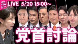 【ノーカット】党首討論　6党首と論戦　国家基本政策委員会合同審査会　チャットで語ろう！ ──政治ニュースライブ［2026年5月20日午後］（日テレNEWS LIVE）