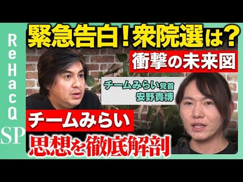 【ReHacQ生配信】チームみらい安野貴博党首【高橋弘樹】