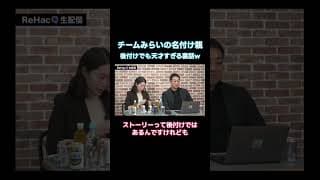 【チームみらいの名付け親は○○】選挙が始まって知ったウラ話とは？