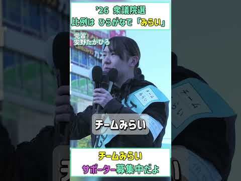 #チームみらい #安野たかひろ #衆議院選 #みらい #